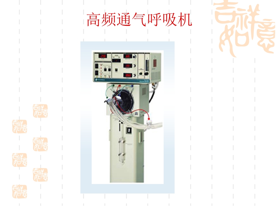 高频通气ppt课件.ppt_第1页