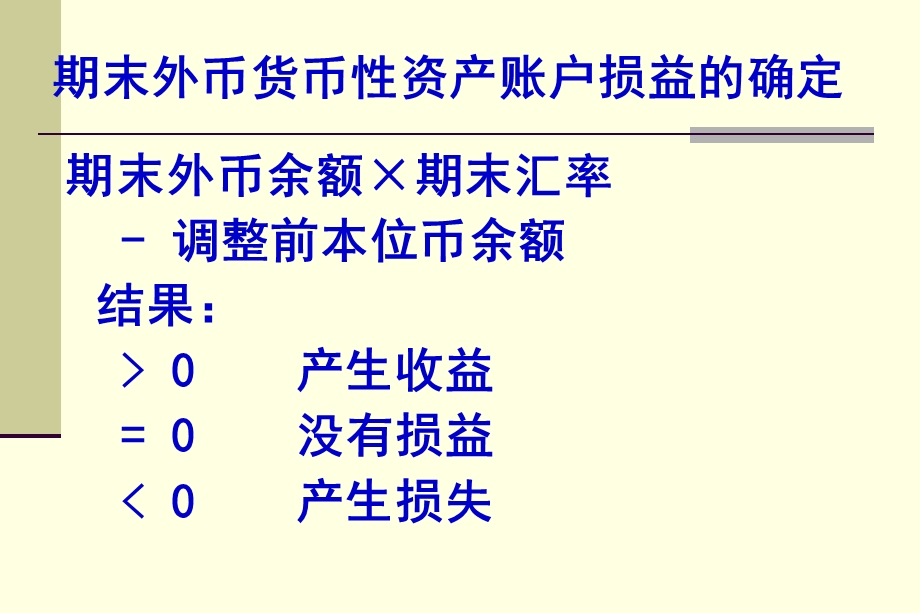 期末外币货币性资产账户损益的确定.ppt_第1页