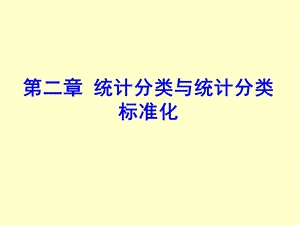 统计分类与统计分类标准化.ppt