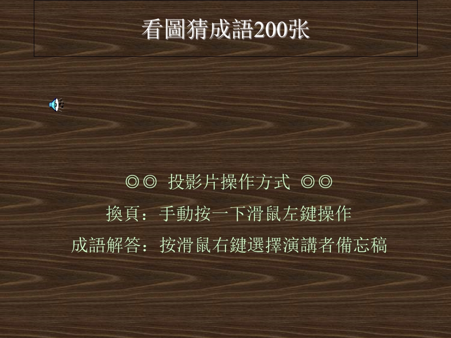 看图猜成语200张附答案(版).ppt_第1页