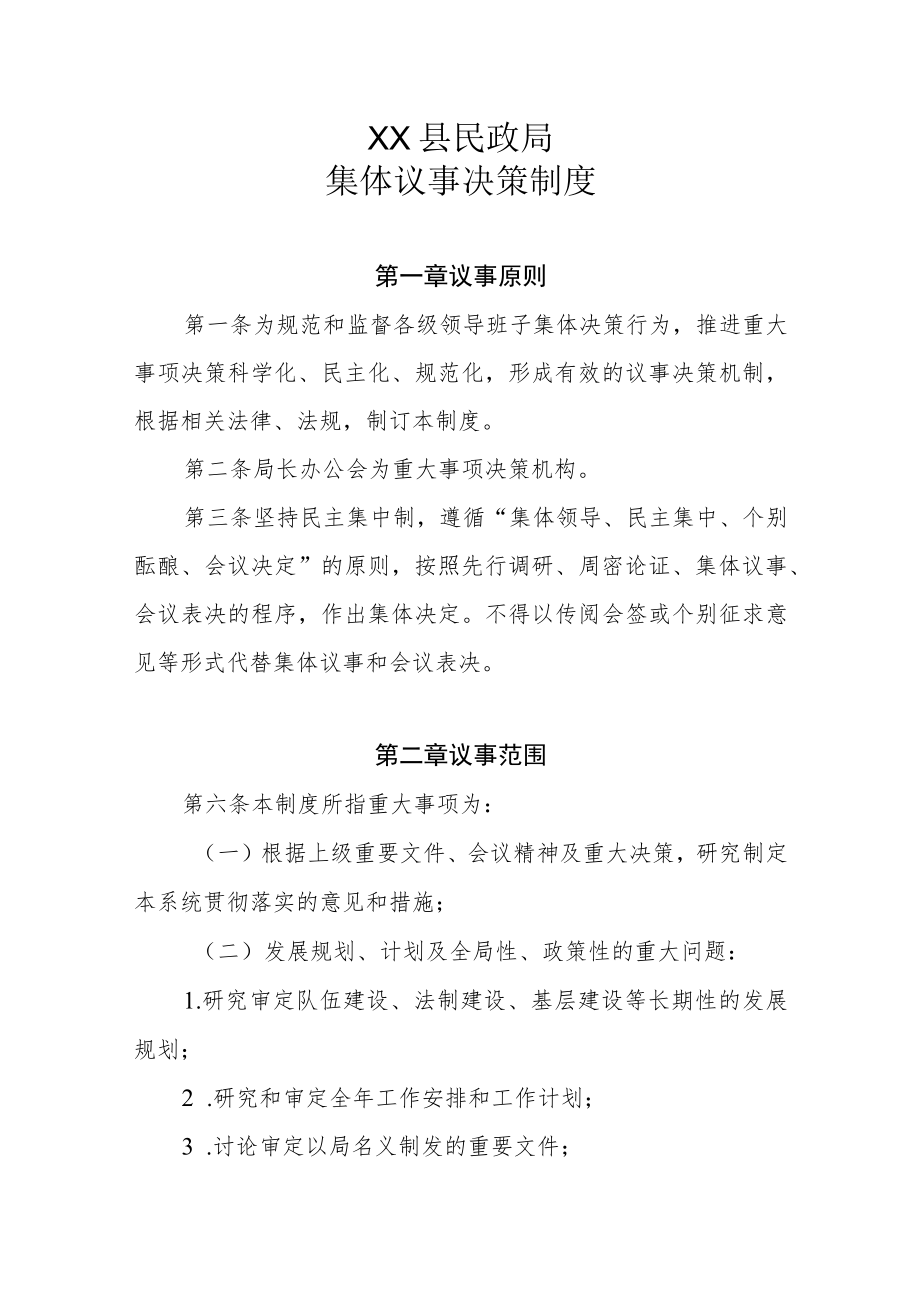 XX县民政局集体议事决策制度.docx_第1页