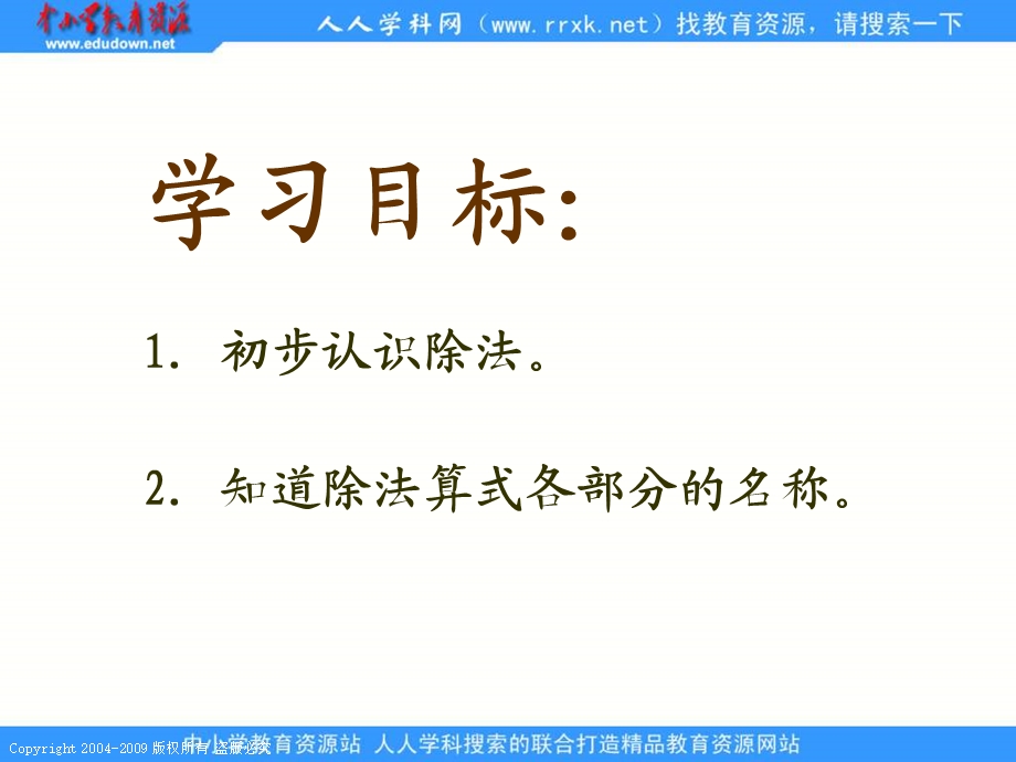 人教课标版二年下除法的初步认识课件1.ppt_第2页