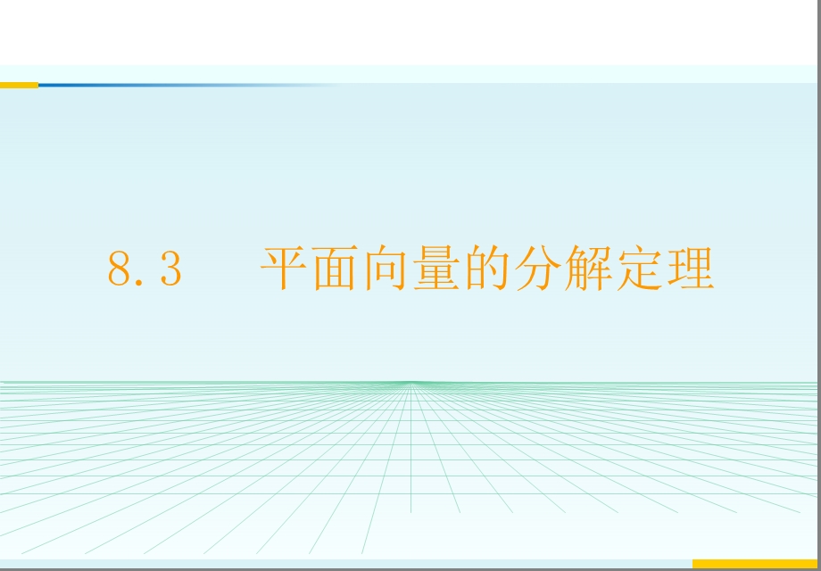 平面向量分解定理.ppt_第1页