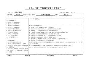 分部(分项)工程施工安全技术交底书(DOC).doc