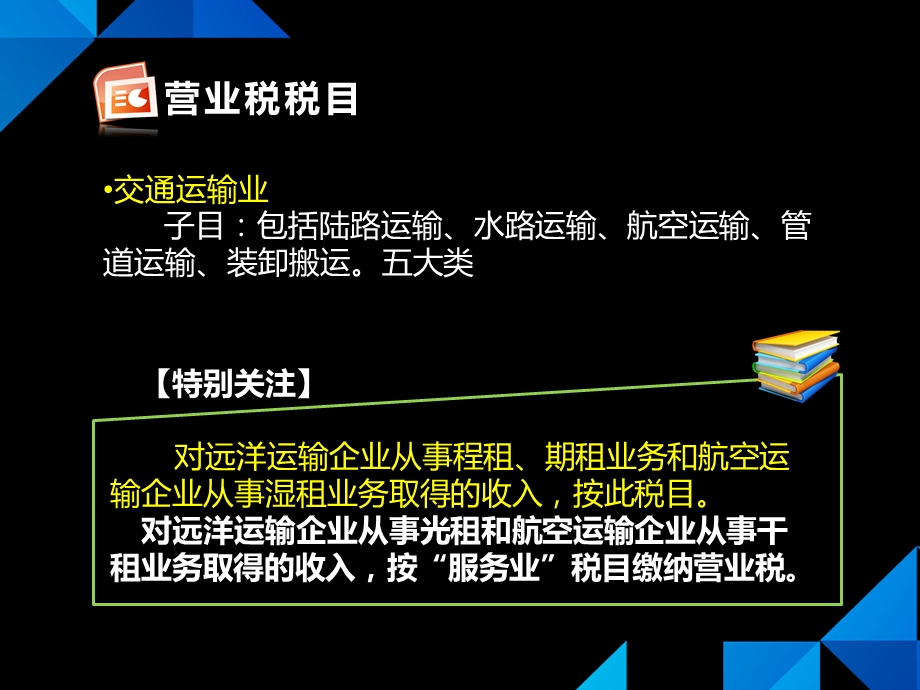 3.4营业税税目与税率.ppt_第2页