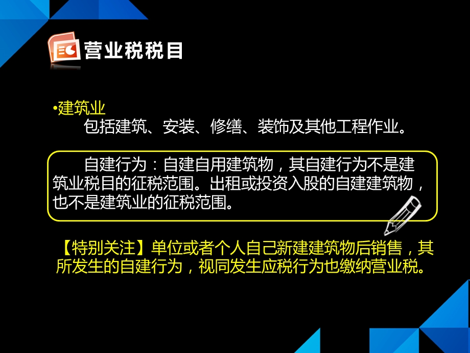 3.4营业税税目与税率.ppt_第3页