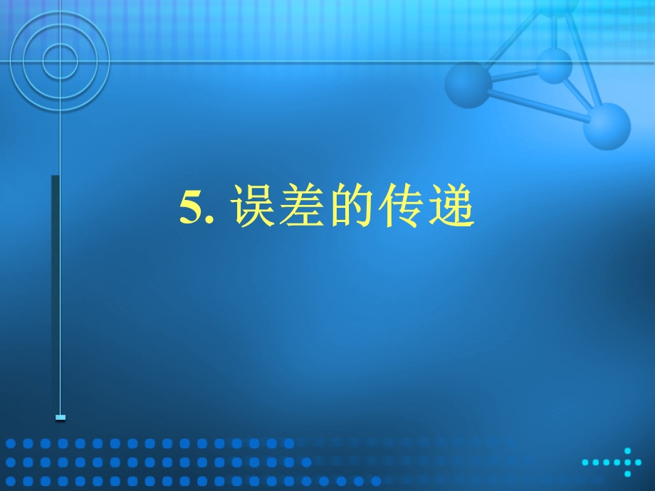 误差传递的计算方式.ppt_第1页