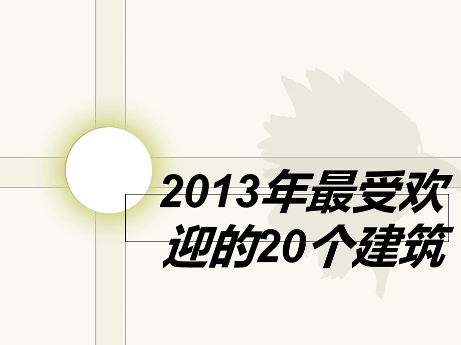 2013年最受欢迎的20个建筑.ppt_第1页