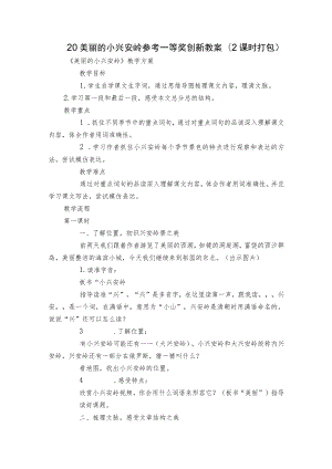 20 美丽的小兴安岭 参考一等奖创新教案(2课时打包).docx