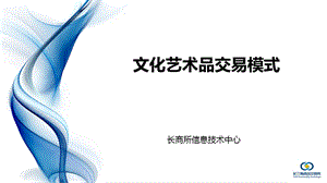 文化艺术品交易模式.ppt