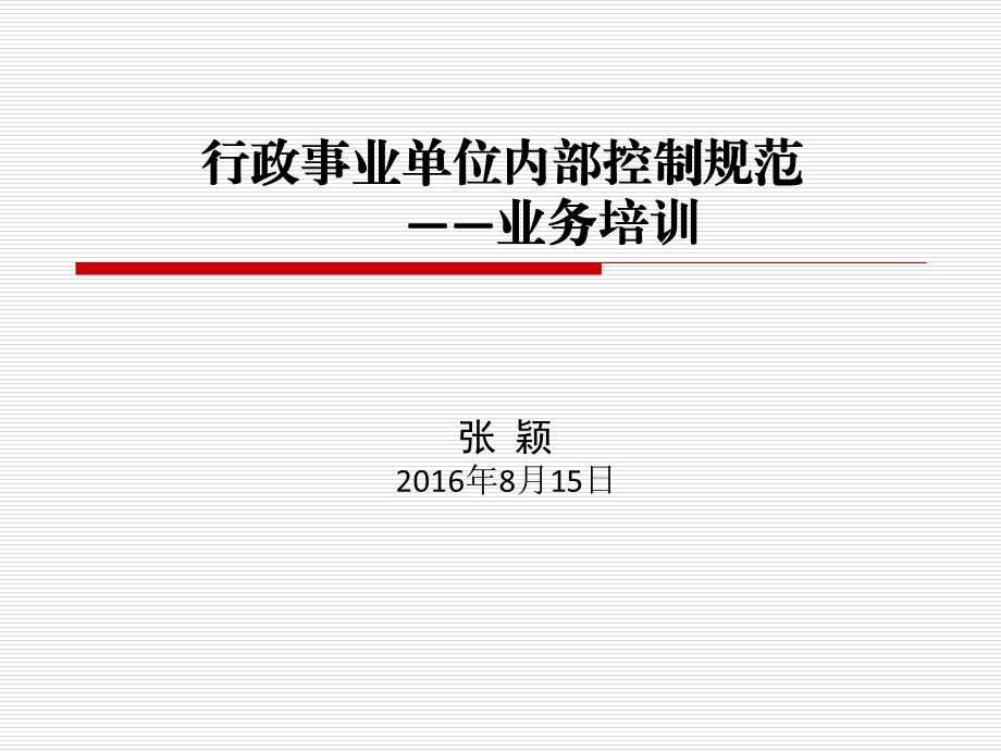 行政事业单位内部控制业务培训.ppt_第1页