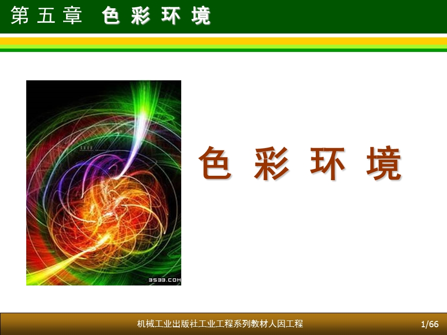 人机工效学颜色,色彩环境.ppt_第1页