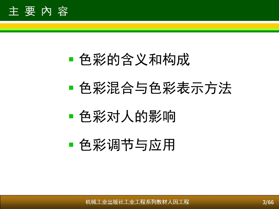 人机工效学颜色,色彩环境.ppt_第3页