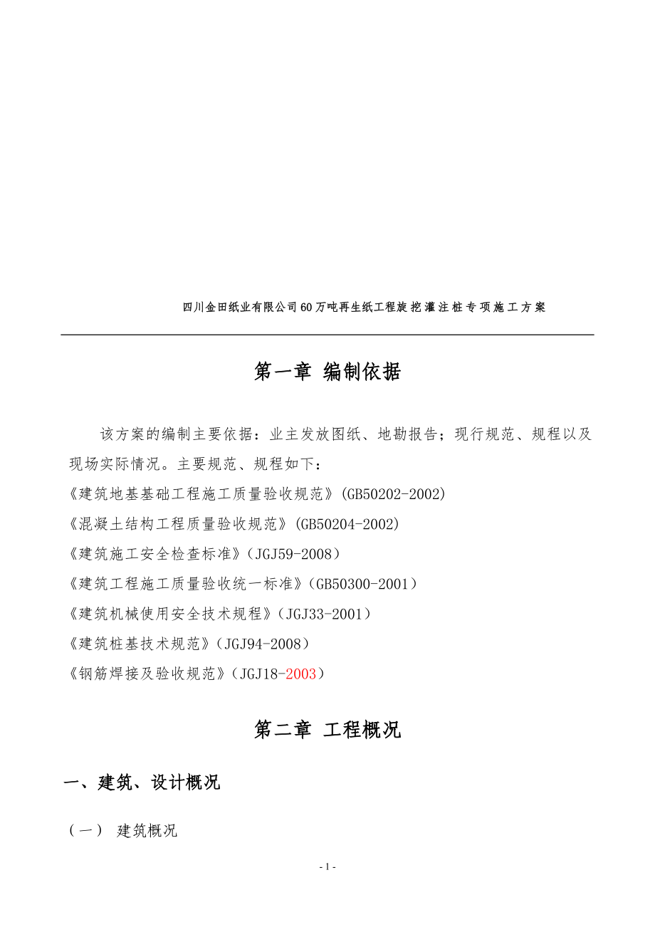 b合江金田纸业旋挖桩点施工方案厂前区(最终方案).doc_第3页