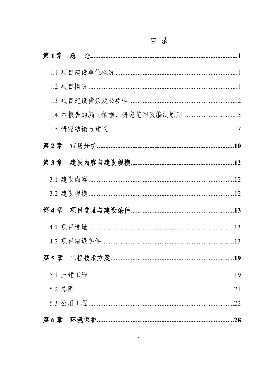 安子头村人畜饮水工程可行性研究报告.doc_第2页