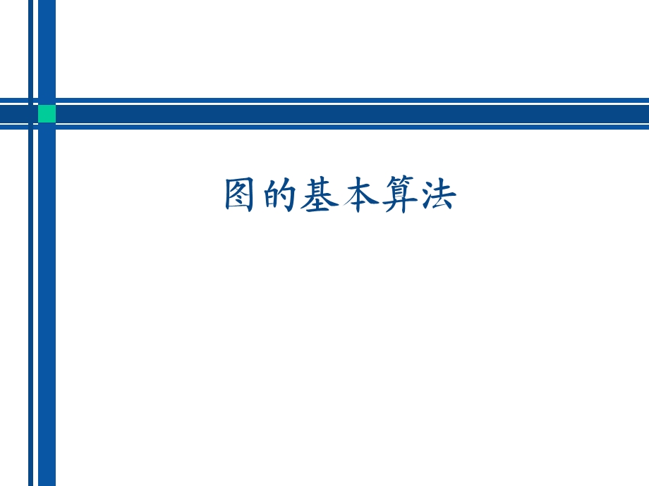 图基本算法.ppt_第1页