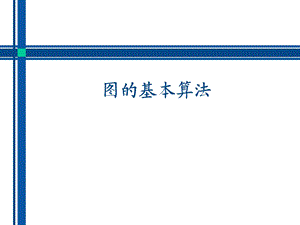 图基本算法.ppt