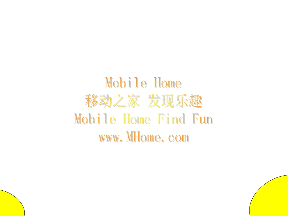 Mhome手机应用商店商业计划书.ppt_第1页