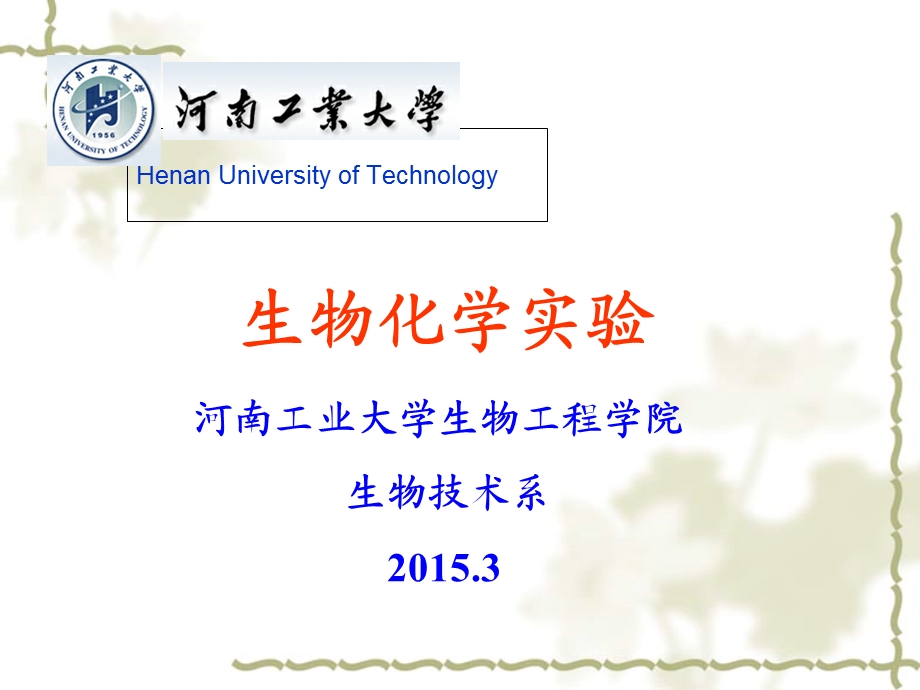 生物化学实验课件2(动态).ppt_第1页