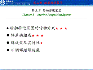 轮机概论船舶推进装置.ppt