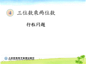 四年级上册数学行程问题.ppt