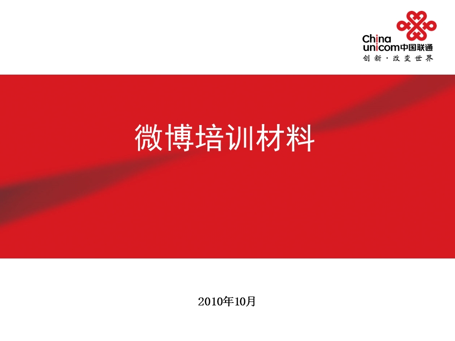 微博培训材料01028.ppt_第1页