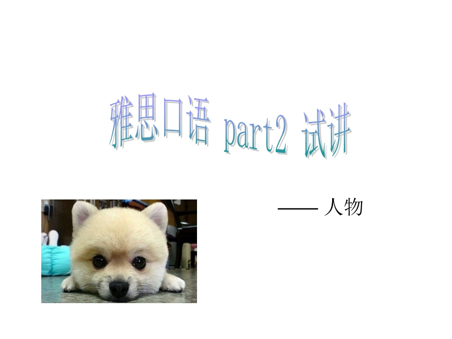 雅思口语考试part2-人物.ppt_第1页