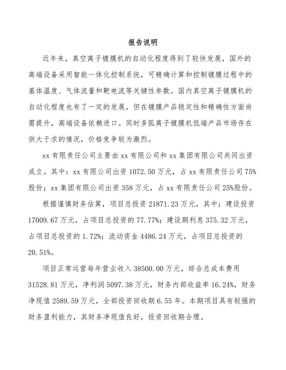 内蒙古关于成立真空离子镀膜设备公司可行性研究报告.docx_第2页