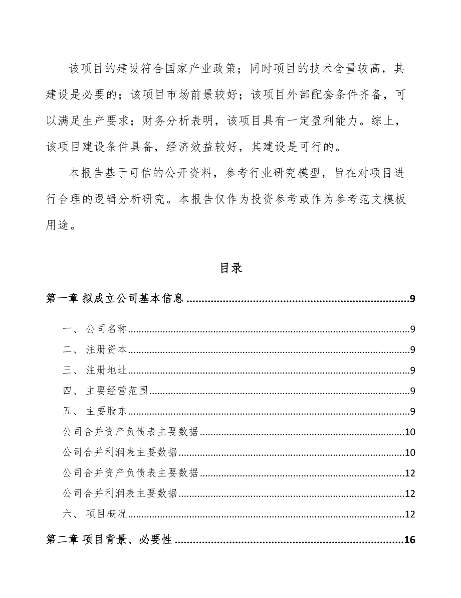 内蒙古关于成立真空离子镀膜设备公司可行性研究报告.docx_第3页