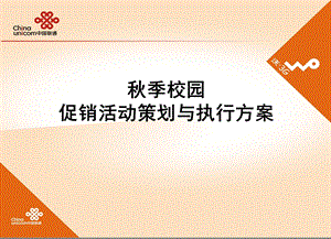 季校园促销活动策划与执行方案.ppt