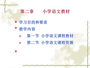 小学语文课程下.ppt