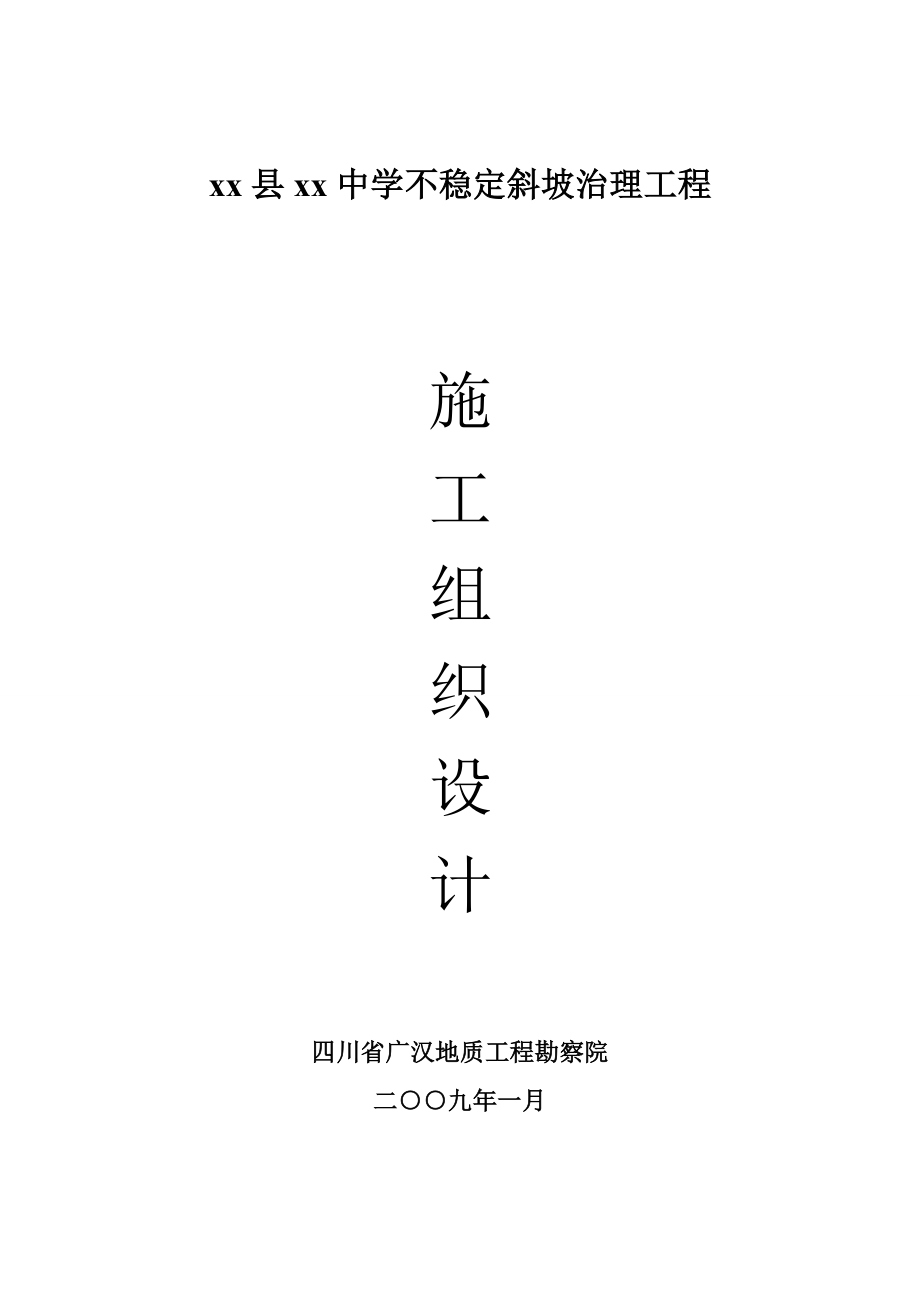 z县学不稳定斜坡治理工程施工你组织设计.doc_第1页