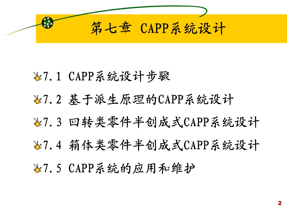 七章CAPP系统设计.ppt_第2页