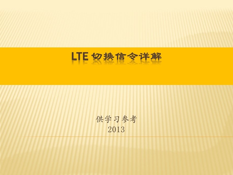 LTE切换信令详解.ppt_第1页