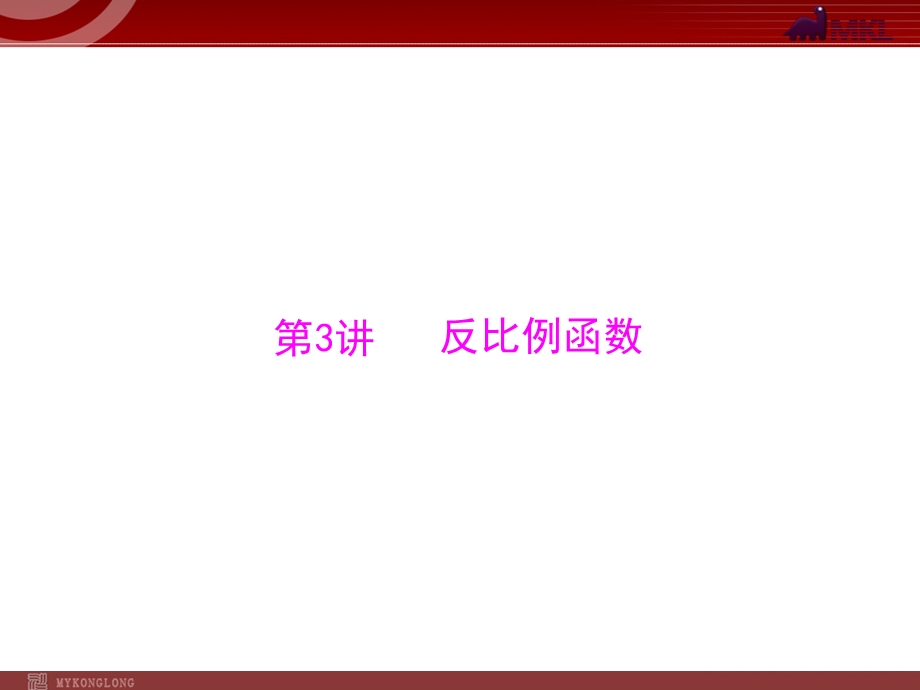 2013届中考复习数学第1部分第3章第3讲反比例函数.ppt_第1页