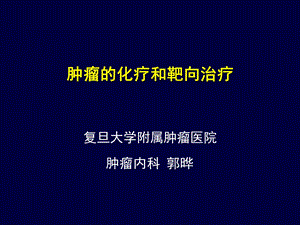 肿瘤的化学和靶向治疗外科讲义.ppt