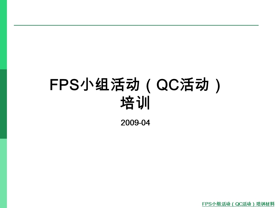 FPS小组活动培训材料2.ppt_第1页