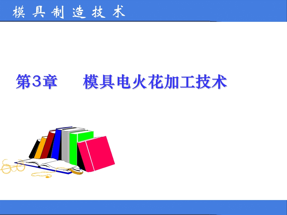 模具电火花加工.ppt_第1页