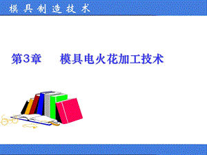 模具电火花加工.ppt