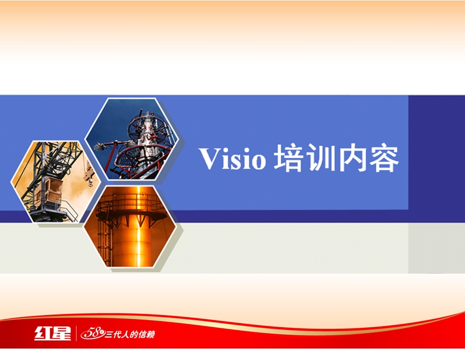 完整的VISIO教程1.ppt_第1页