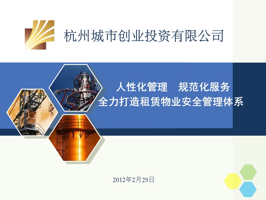 租赁物业安全管理.ppt_第1页