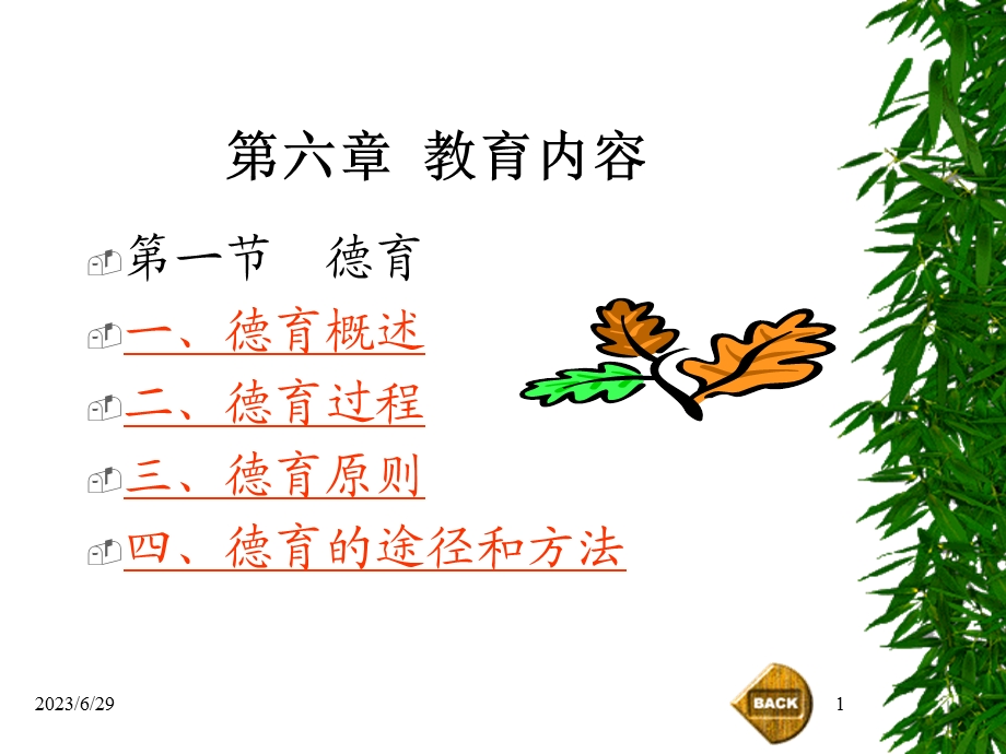 六章节教育内容.ppt_第1页