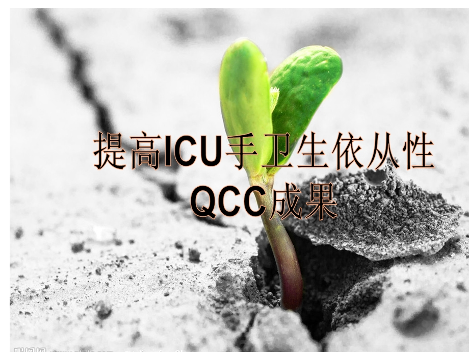 提高ICU手卫生依从性QCC(一).ppt_第1页