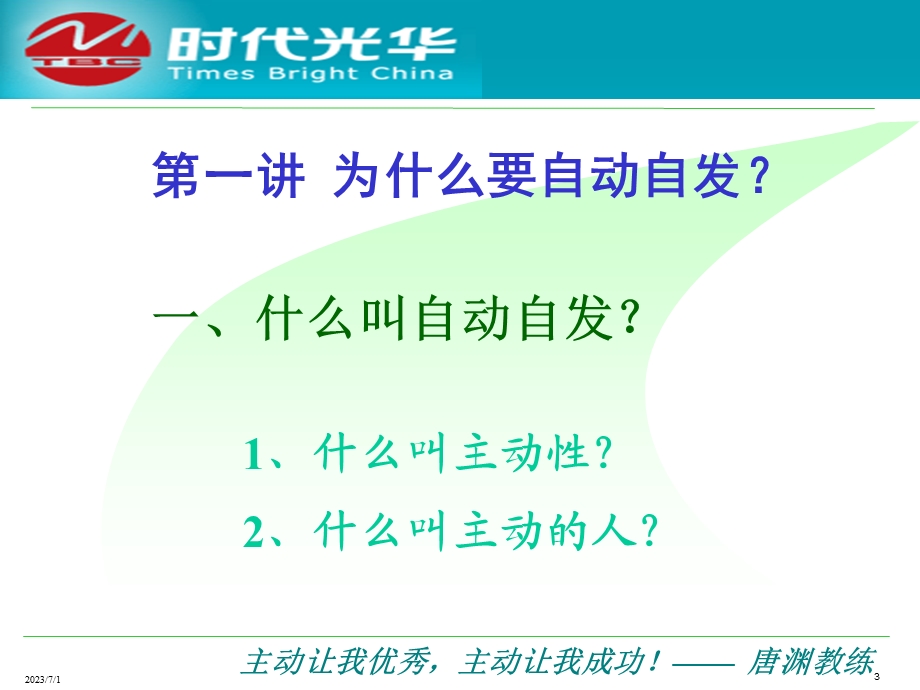 如何成为e时代的成功者经典讲义之五自动自发.ppt_第3页