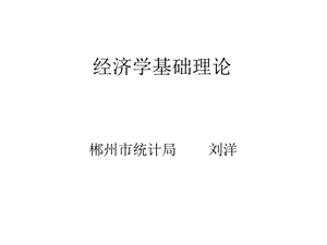 经济学基础理论.ppt