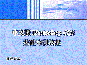 photoshop基础教程中文版第6章.ppt