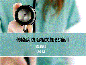 2013传染病院内培训.ppt