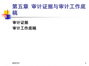 审计证据与审计工作底稿.ppt