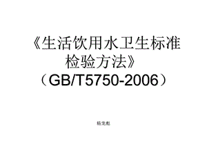 生活饮用水新标准.ppt