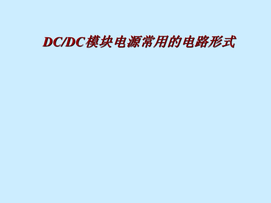 DCDC模块电源常用的电路形式.ppt_第1页